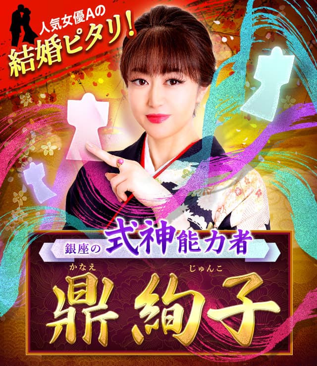 鼎絢子(かなえじゅんこ)の当たる「式神占い」