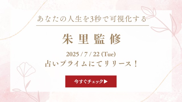 「朱里」のオリジナルタロット鑑定が占いプライム初登場！
