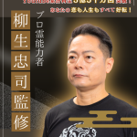 プロ霊能力者・柳生忠司の無料占い