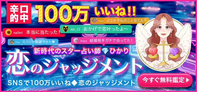「ひかり」の新作占い“恋のジャッジメント”が登場！