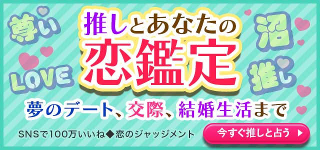 あの人以外、目に入らない!【推しとあなたの恋占い】夢のデート/恋人関係/結婚生活まで……ときめきMAX妄想鑑定