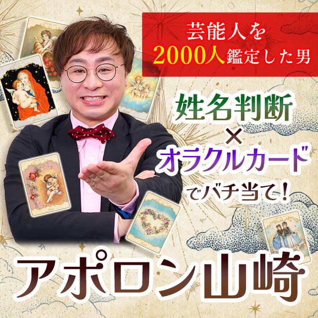 占い芸人・アポロン山崎が姓名判断×オラクルカードで鑑定