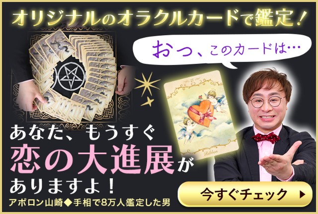 「マジで叶う」と噂!【アポロン山崎のミラクル∞恋成就占】あの人のあなたへの想い/本気の決意⇒二人は晴れて恋人になる?