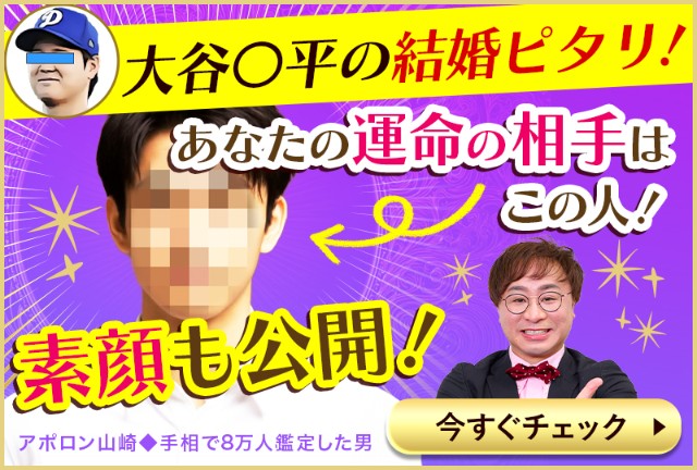 著名人たちの結婚的中!【アポロン山崎が占うあなたの結婚相手】顔も特徴もズバリ⇒“この人”と〇月×日入籍します!