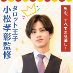 タロット王子・小松孝彰の男心占い【無料アリ】