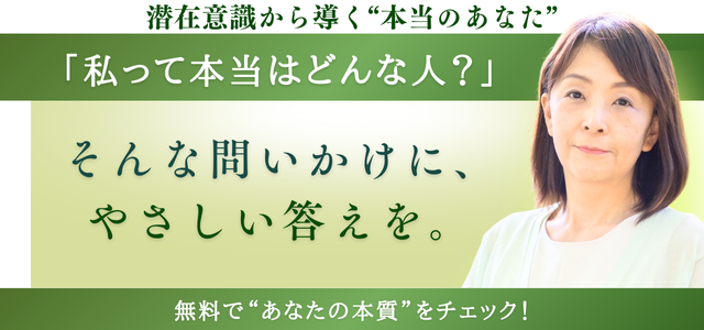 潜在意識から導く“本当のあなた”「私って本当はどんな人?」そんな問いかけに優しい答えを。無料で“あなたの本質”をチェック!
