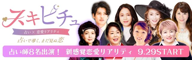 占い師8名出演！ 新感覚恋愛リアリティ「スキピチュ」