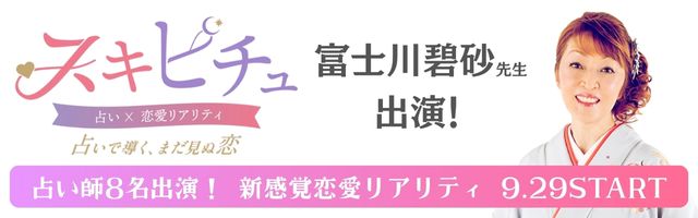 恋愛×占いリアリティーショー「スキピチュ」富士川碧砂先生出演