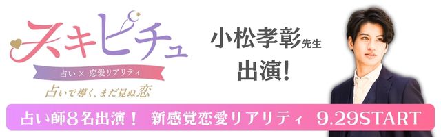 恋愛×占いリアリティーショー「スキピチュ」小松孝彰先生出演