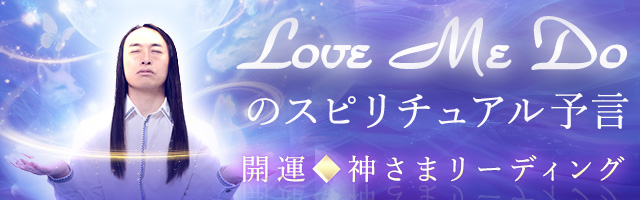 Love Me Doの最新占い「神さまリーディング」が登場！