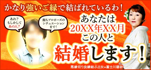 かなり強いご縁で結ばれてるわ!【あなたは●月×日、この人と結婚します】顔写真/プロポーズの言葉まで明らかに