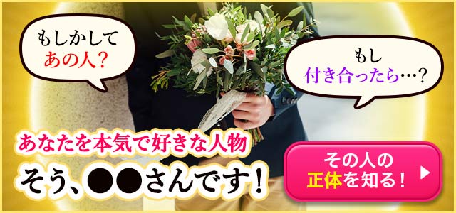 正体知らずに眠れる?【今、あなたに惹かれてる異性】知ってるあの人? 二人の今の関係は? 名前まで完全特定!