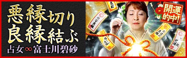 “悪縁切り良縁結ぶ”富士川碧砂の最新占いが登場！