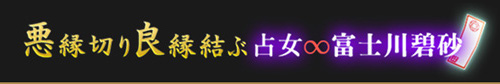 悪縁切り良縁結ぶ占女・富士川碧砂の占い特集ページ
