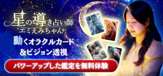 星の導きオラクルカードの絵柄が動く！「エミえみちゃん」の鑑定がパワーアップして登場！