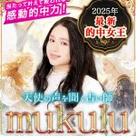 「2025的中女王」mukuluの天使占い
