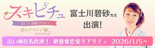 恋愛×占いリアリティーショー「スキピチュSEASON2」富士川碧砂先生出演