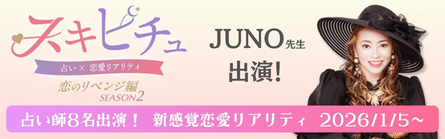 恋愛×占いリアリティーショー「スキピチュSEASON2」JUNO先生出演