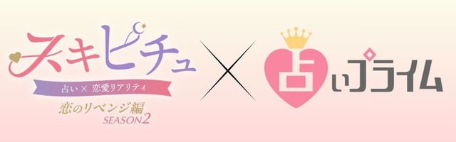 スキピチュ シーズン2×占いプライム