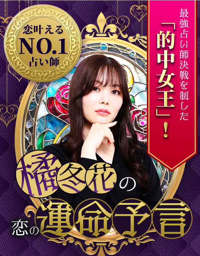 最強占い師の頂上決戦で的中女王に輝いた、橘冬花の「恋の運命予言」