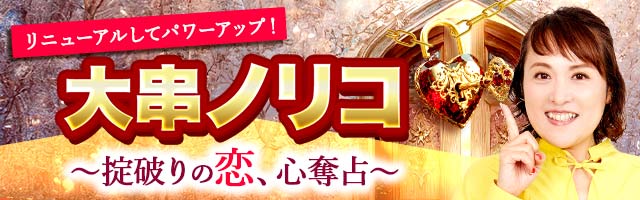 「突然ですが占っても〜」大串ノリコの占いがリニューアル！