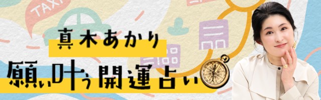 雑誌・Web連載多数！「真木あかり」の九星気学キャラ占い