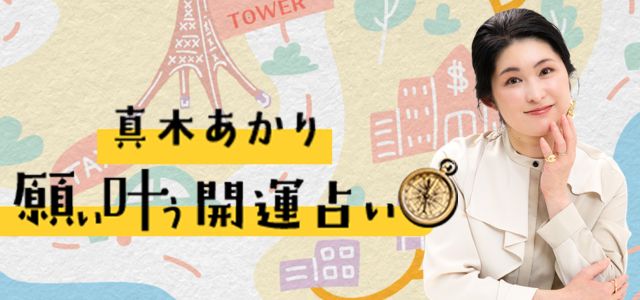 雑誌・Web連載多数！「真木あかり」の九星気学キャラ占い