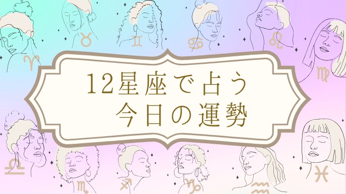 12星座で占う今日の運勢