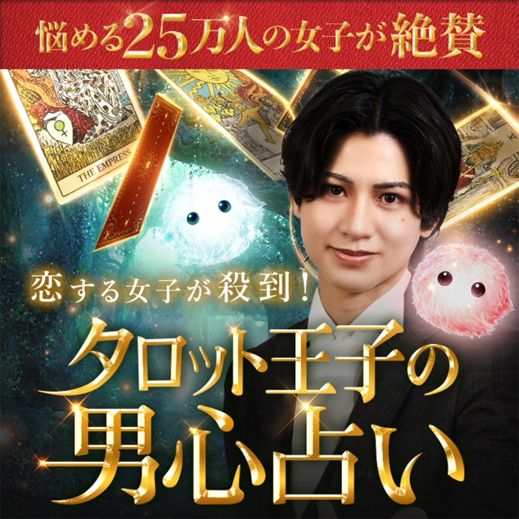 男心、すべてお見通し！タロット王子・小松孝彰監修