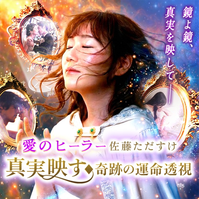 佐藤ただすけの透視占い