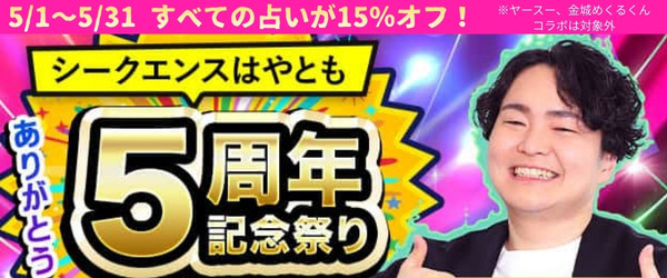 占いプライム×シークエンスはやとも5周年記念キャンペーン