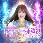 花凛の無料占い