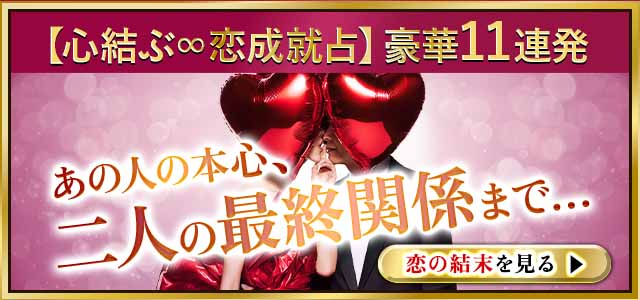 あの人は私のこと好きorキープ？ 劇薬コンビが暴く【二人の恋事実11連発】あなたへの切なすぎるマジ本心〜最終関係まで