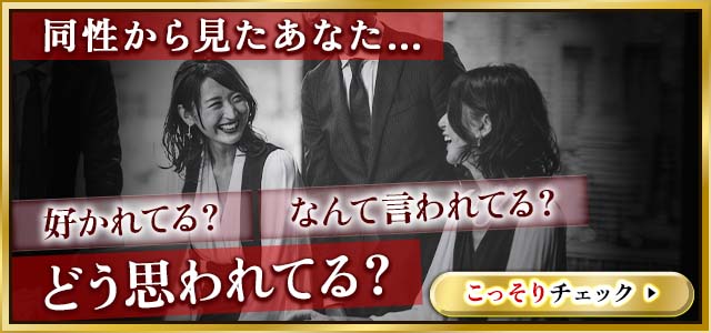 好かれてる？ 近寄りにくい？【同性から見たあなたの印象】噂/憧れ/嫉妬/距離感……直接言えない本音をリアル霊視