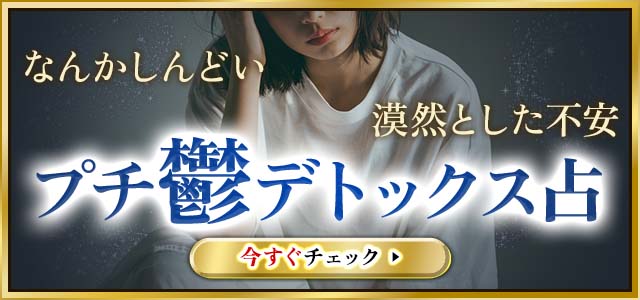 毎日なんかしんどい……漠然とした不安に効く【プチ鬱デトックス霊視】楽になるために、手放していいもの/1年後のあなた