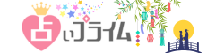 占いプライム