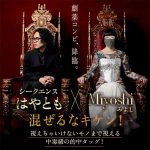 Miyoshi（みよし）×シークエンスはやともの最強コラボ霊視