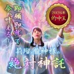 「2026的中女王」莉瑠（りる）の絶対神託