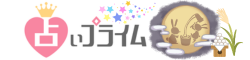 占いプライム