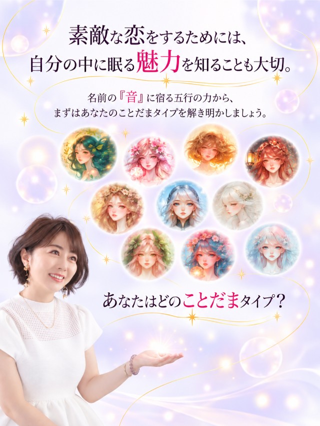 素敵な恋をするためには、自分の中に眠る魅力を知ることも大切。名前の「音」に宿る五行の力から、まずはあなたのことだまタイプを解き明かしましょう。