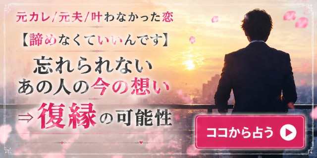 元カレ/元夫/元不倫相手……【忘れられない、別れたあの人】今も消せないあなたへの未練⇒ズバリ復縁したい? 最終決着日