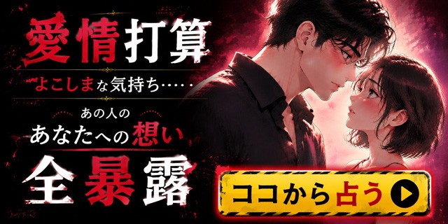 出逢ってから今まで、あなたに隠し続けた【あの人の恥ずかしい本音】愛情/打算/よこしまな気持ち……姓名霊視で全暴露!