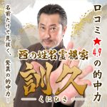 訓久（くにひさ）の姓名霊視【無料占いアリ】